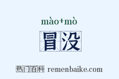 冒没是什么意思的图片
